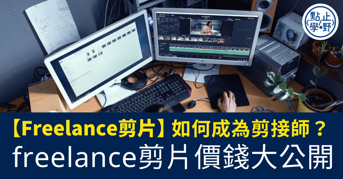 【Freelance剪片】如何成為剪接師？freelance剪片價錢大公開