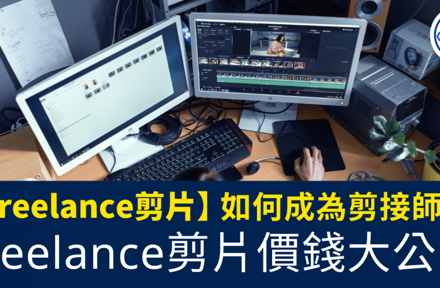 Freelance剪片_如何成為剪接師_freelance剪片價錢大公開_Cover