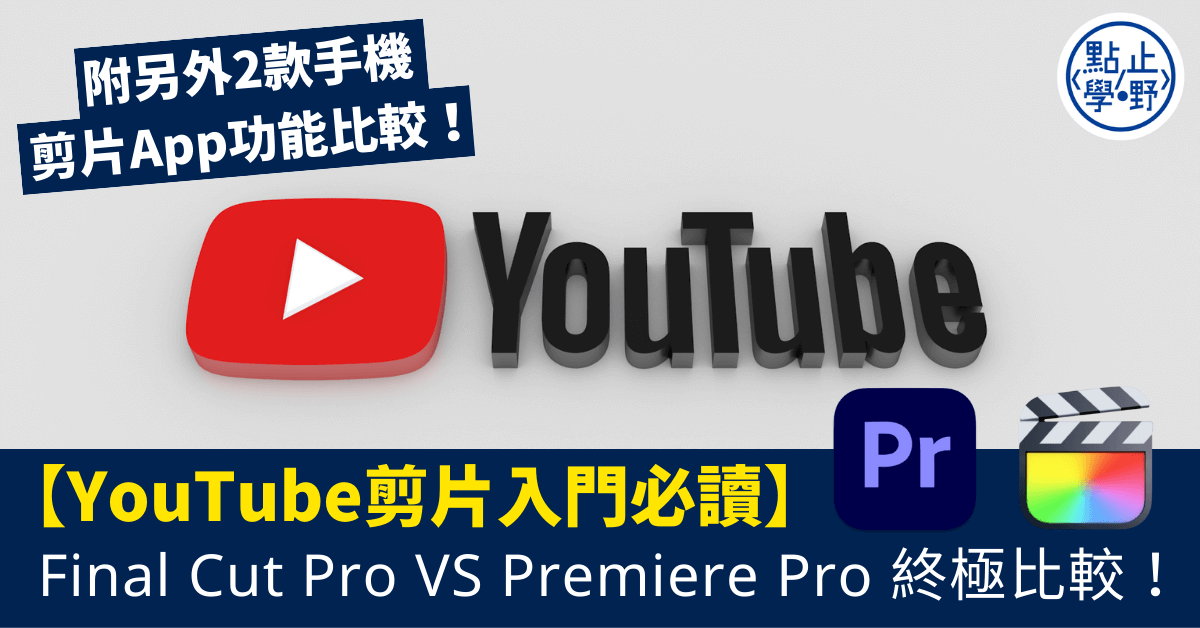 YouTube剪片入門必讀:Final Cut Pro VS Premiere Pro 終極比較!