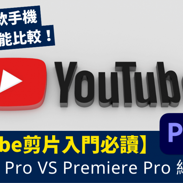 YouTube剪片入門必讀_Final Cut Pro _Premiere Pro終極比較