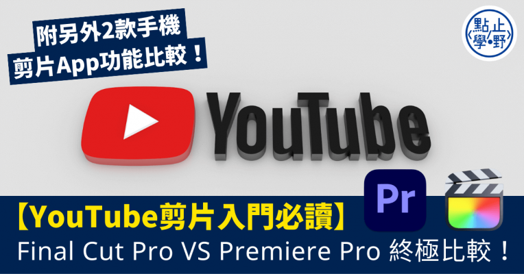 YouTube剪片入門必讀_Final Cut Pro _Premiere Pro終極比較