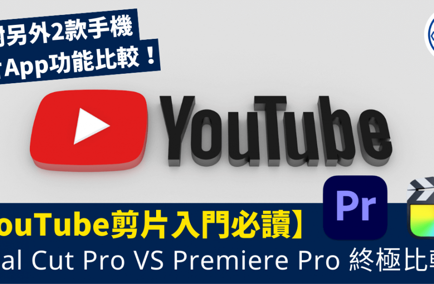 YouTube剪片入門必讀_Final Cut Pro _Premiere Pro終極比較