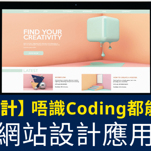 網頁設計_唔識Coding都能上手！免費網站設計應用介紹