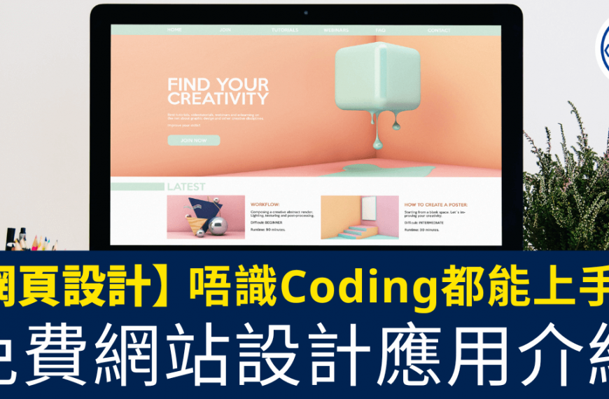 網頁設計_唔識Coding都能上手！免費網站設計應用介紹
