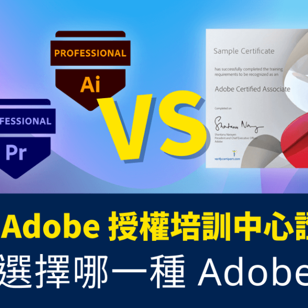 你應該選擇哪一種 Adobe 認證_比較 ACP 和 Adobe 授權培訓中心證書