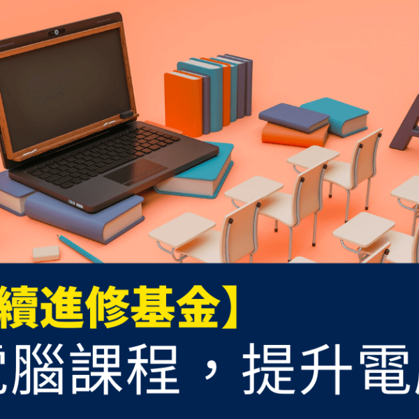 善用持續進修基金報讀電腦課程，提升電腦技能