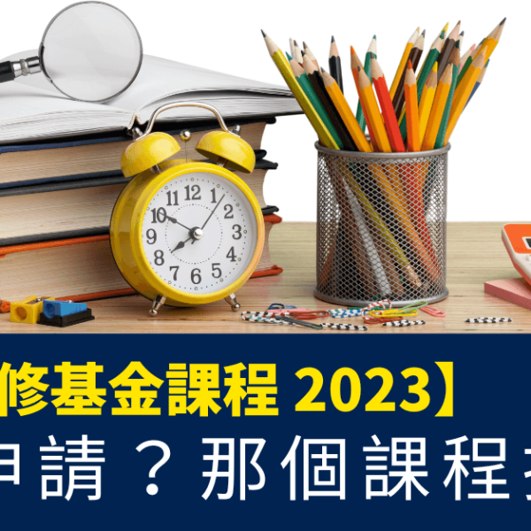 持續進修基金課程 2024_如何申請_那個課程推介