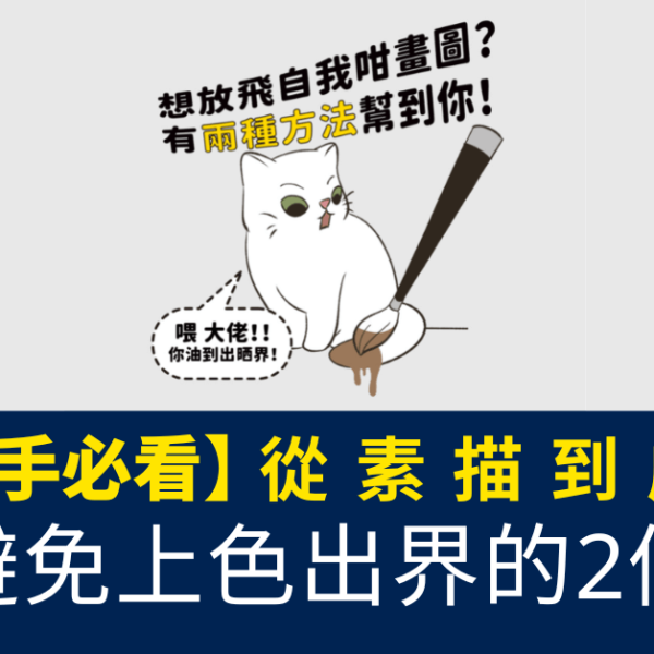 電繪新手必看！從素描到成品圖，學會避免上色出界的2個技巧