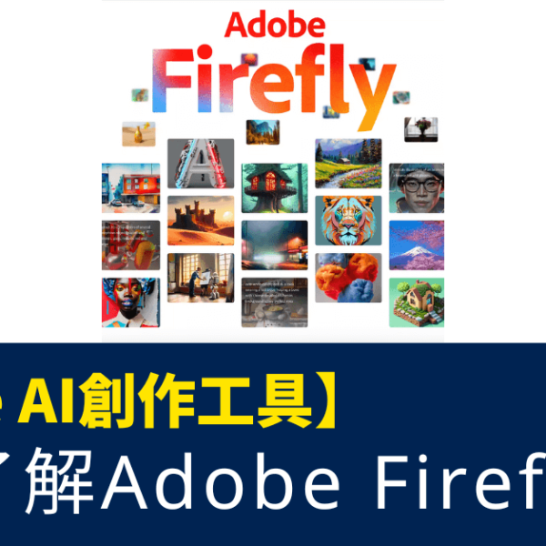 AI人工智能_Adobe 加入生成式AI模式行列_Adobe Firefly簡介