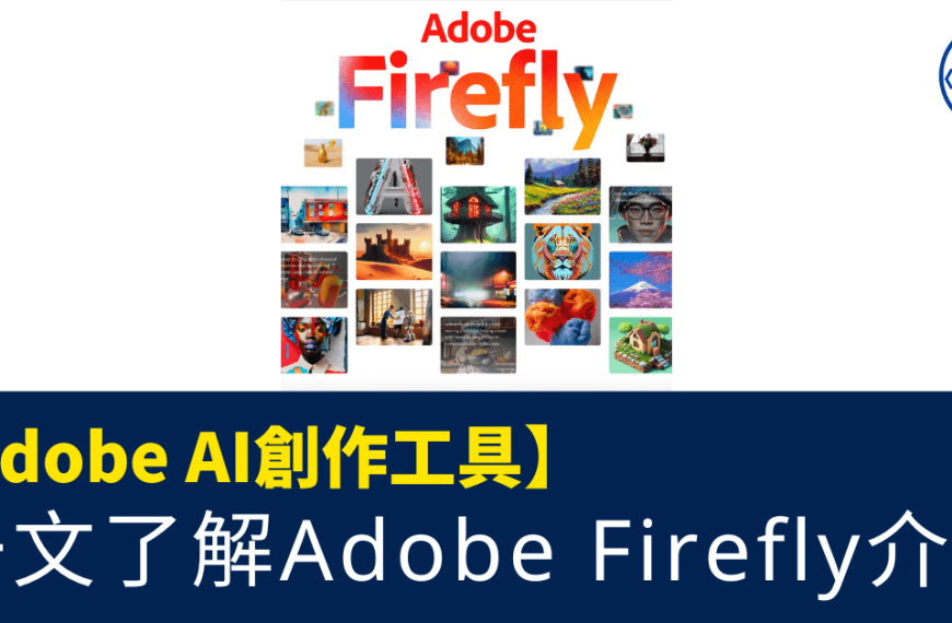 AI人工智能_Adobe 加入生成式AI模式行列_Adobe Firefly簡介