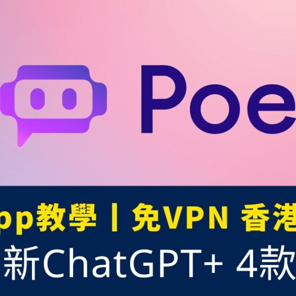 Poe App教學_免VPN 香港用到_試玩最新ChatGPT_4款機器人