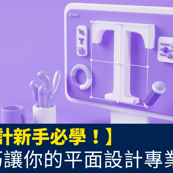 平面設計新手必學_7個技巧讓你的平面設計專業又美觀