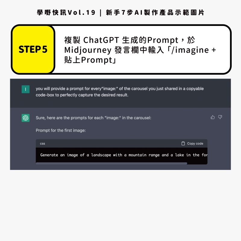 新手7步AI製作_Midjourney_ChatGPT_prompt