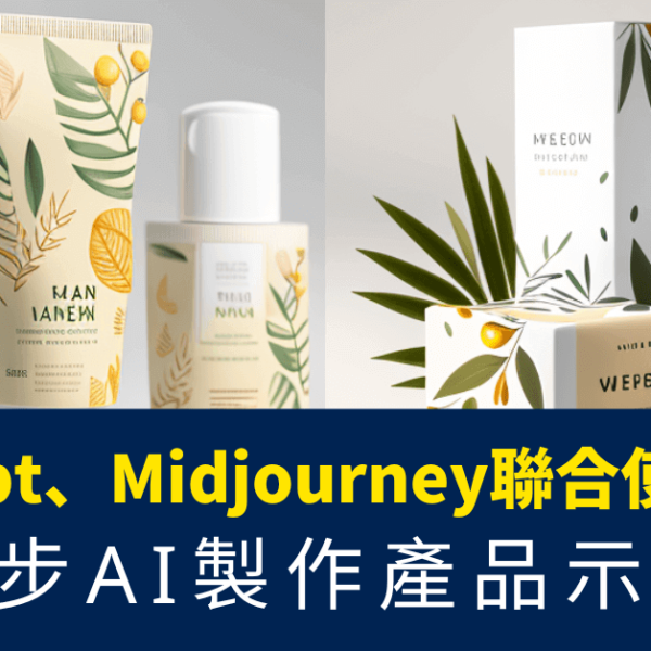新手7步AI製作產品示範圖片_ChatGPT_Midjourney聯合使用實試