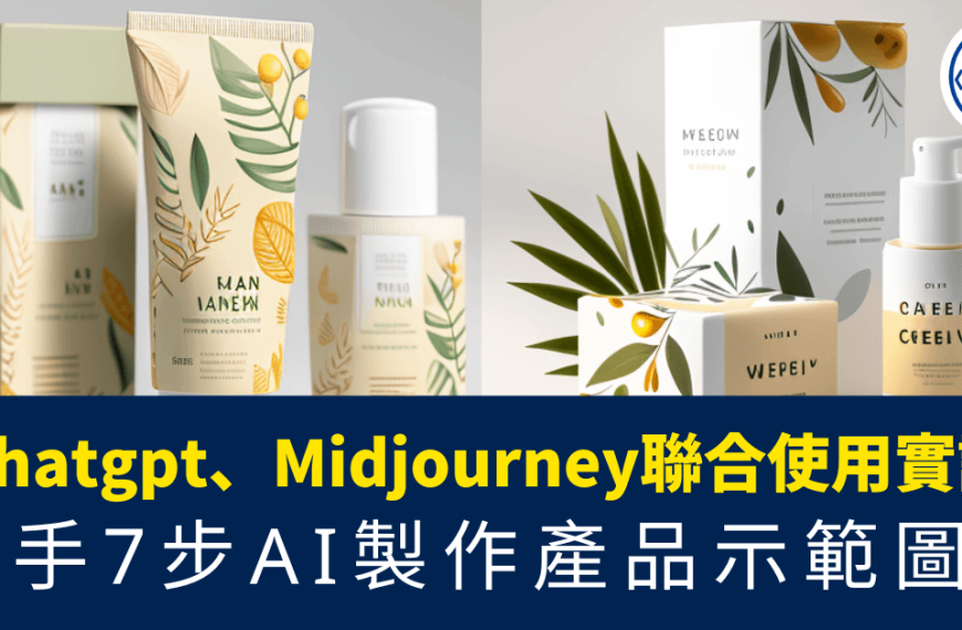 新手7步AI製作產品示範圖片_ChatGPT_Midjourney聯合使用實試