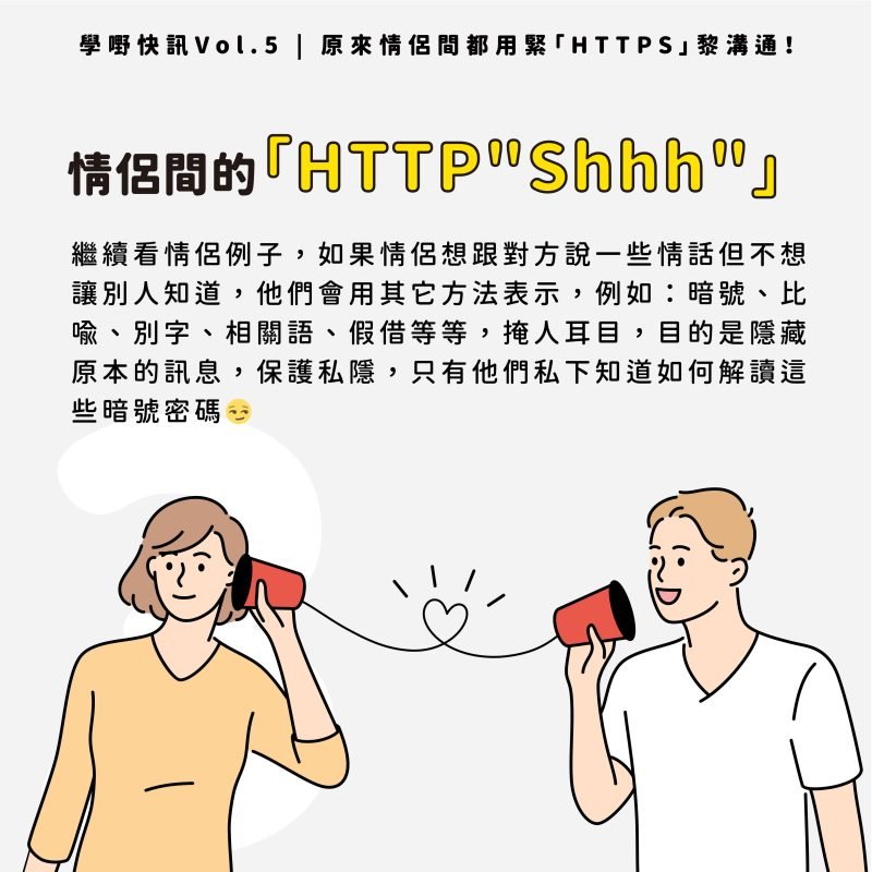 原來情侶間都用緊Https黎溝通_網絡知識_https
