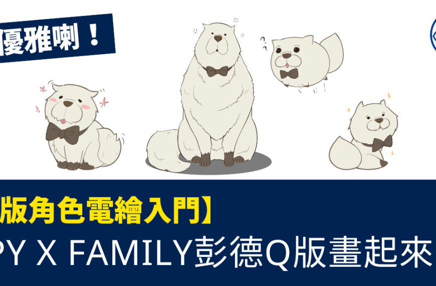 spy x family 彭德Q版畫起來_Bond
