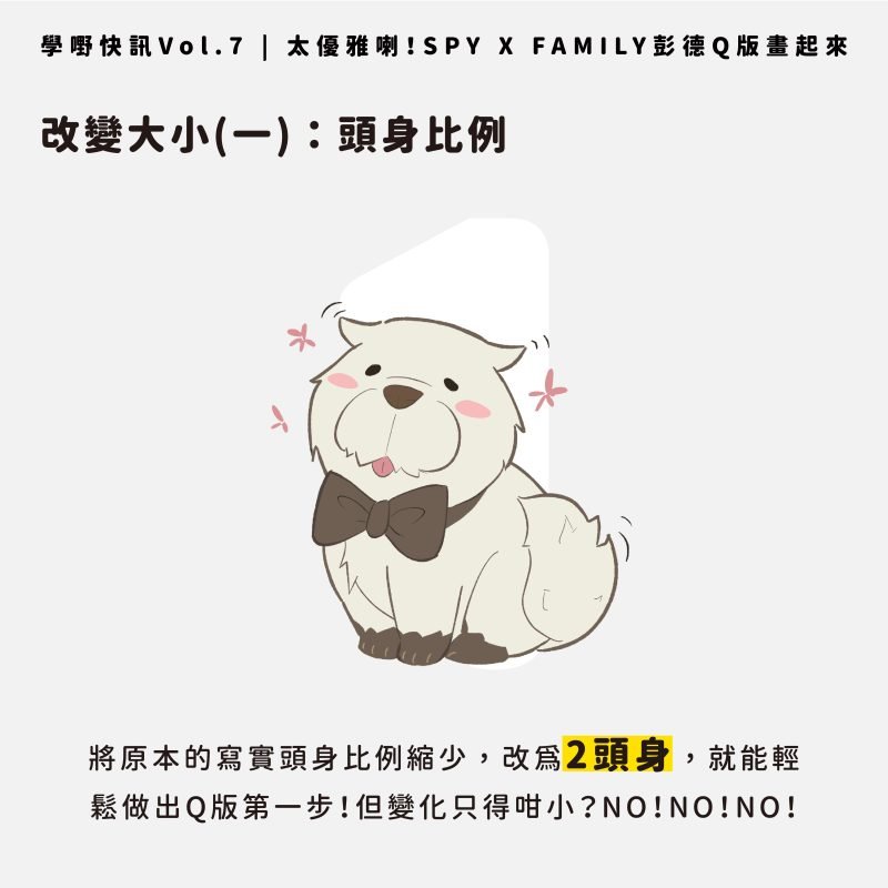 spy x family 彭德Q版畫起來_電繪_頭身比例