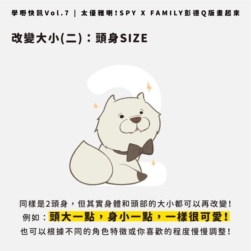 spy x family 彭德Q版畫起來_電繪_頭身大小