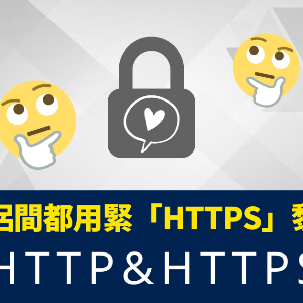 搞清HTTP&HTTPS分別