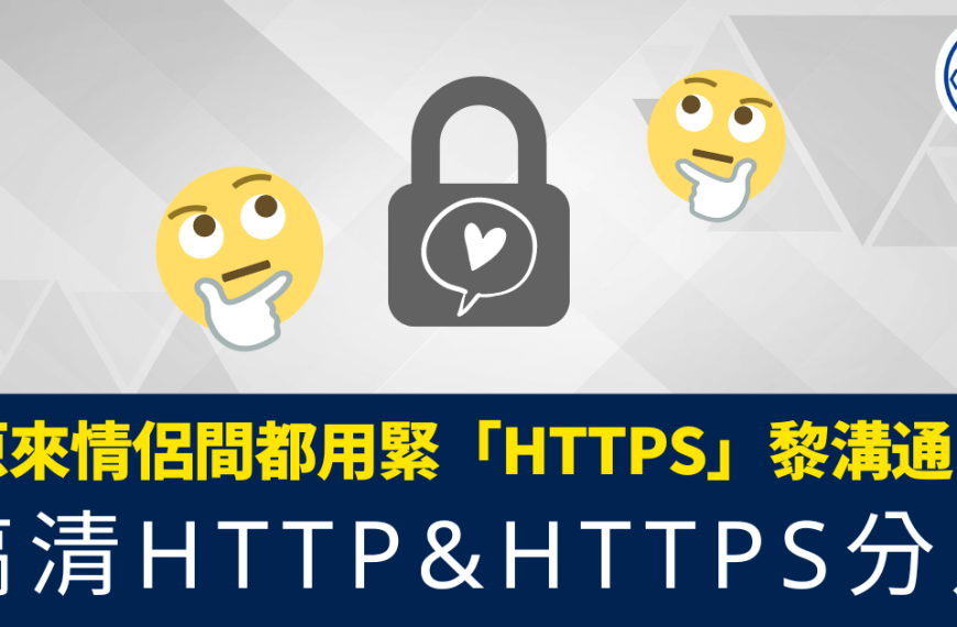 搞清HTTP&HTTPS分別