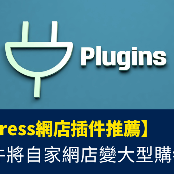 WordPress網店插件推薦