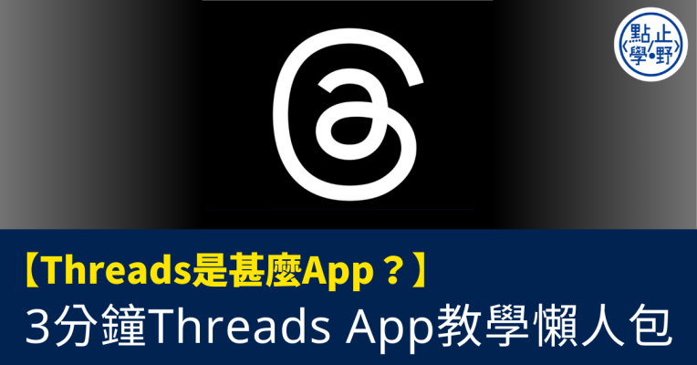【Threads教學】Threads是甚麼App?3分鐘Threads App香港教學懶人包