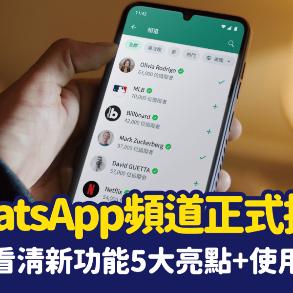 WhatsApp頻道功能使用教學