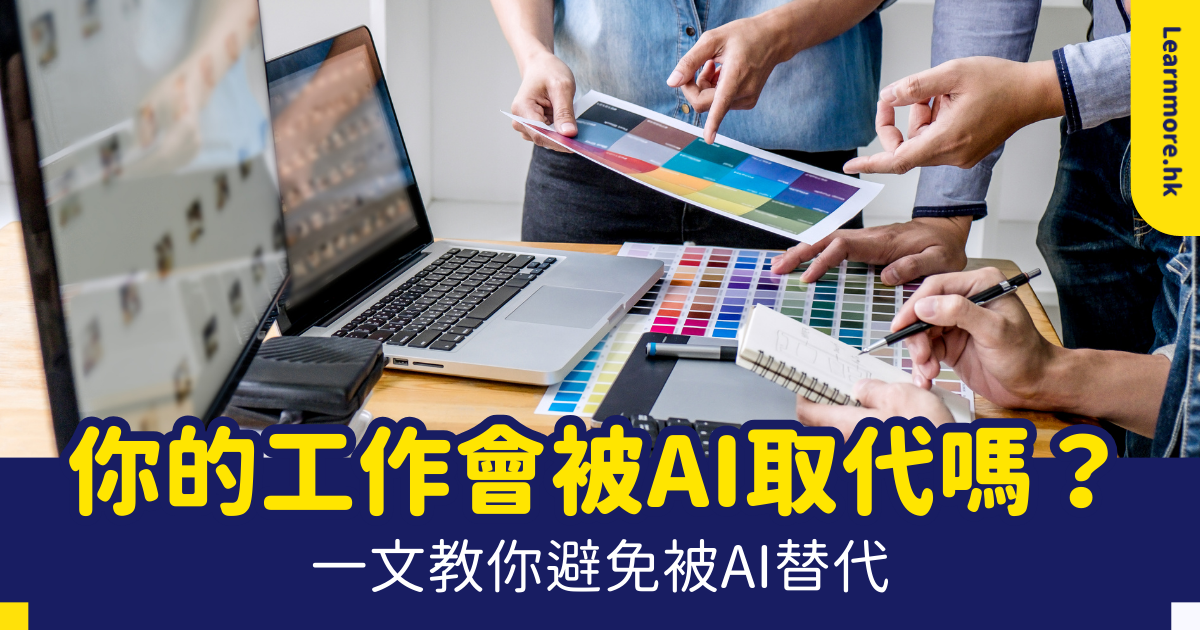 AI代取工作03 AI取代工作