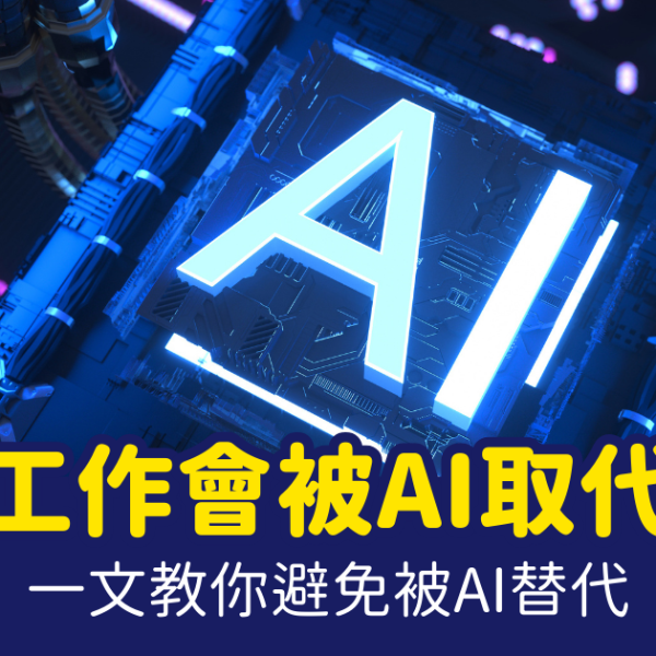 AI取代工作
