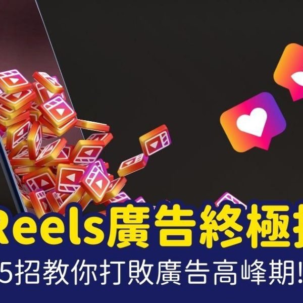 IG Reels廣告 Reels廣告技巧 Reels廣告教學 Reels廣告目標 Reels廣告投放 Instagram演算法 IG行銷 內容行銷