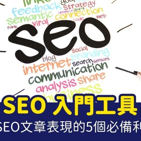SEO 入門工具 免費SEO工具 最佳SEO工具 SEO工具教學 SEO工具推薦 搜索引擎優化 內容行銷 關鍵字研究