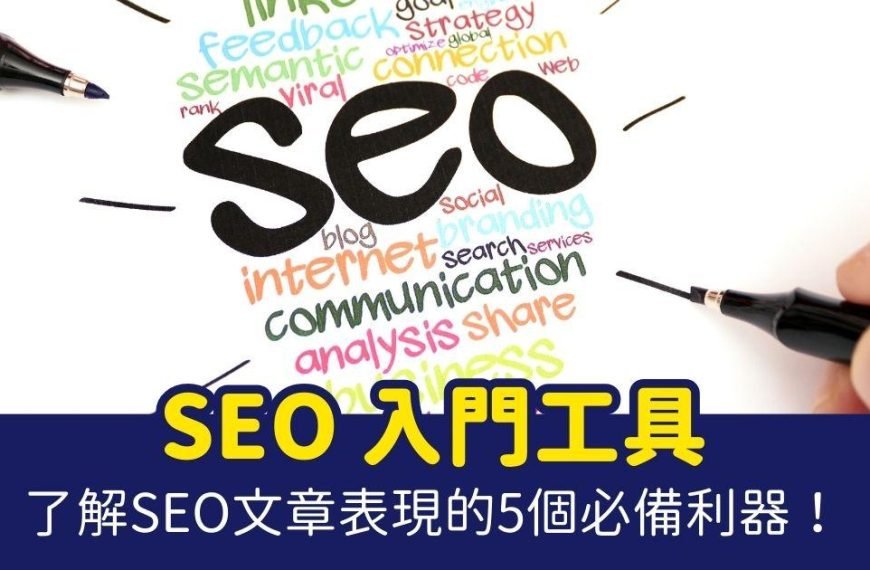 SEO 入門工具 免費SEO工具 最佳SEO工具 SEO工具教學 SEO工具推薦 搜索引擎優化 內容行銷 關鍵字研究