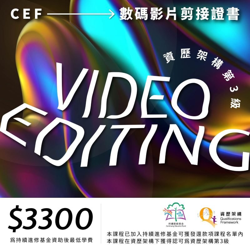 剪片課程 點止學嘢