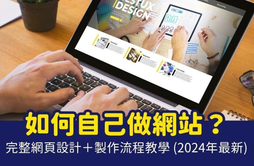 如何自己做網頁 如何自己做網頁 免費網頁製作 如何架設網站 架設網站流程 自己架設網站教學