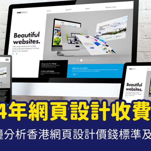 網頁設計收費 整網頁收費 網頁設計自學 整網頁費用 網頁設計價錢 網頁設計價錢標準