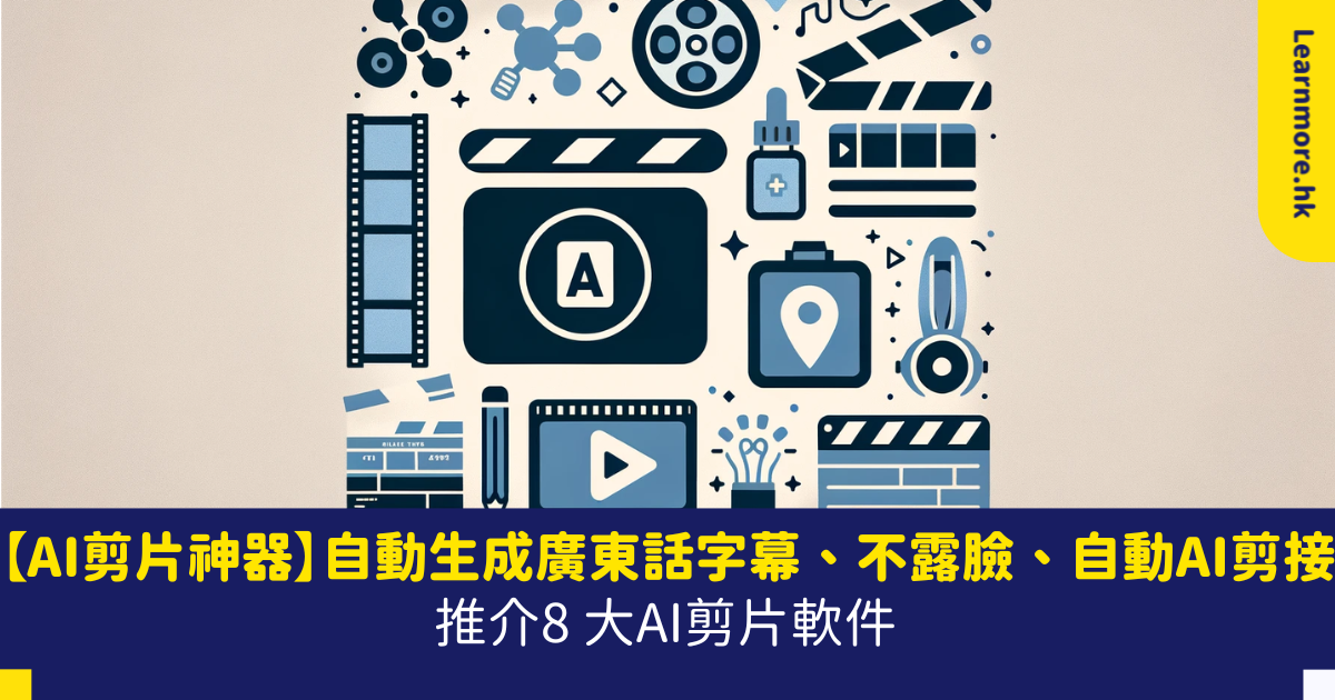 【AI剪片神器】自動成生廣東話字幕、不露臉、自動AI剪接 推介8 大AI剪片軟件 - 點止學嘢