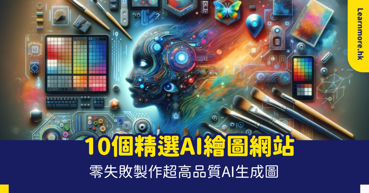 10個精選AI繪圖網站零失敗製作超高品質AI生成圖
