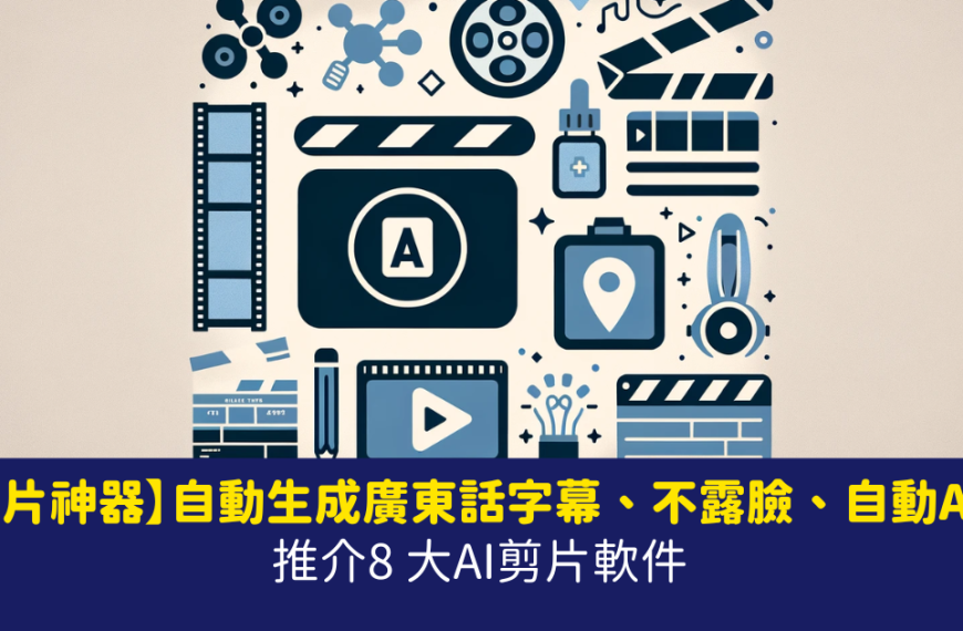 AI剪片 香港、AI生成
