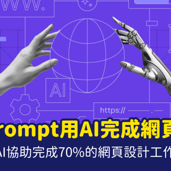 AI網頁設計 香港、AI生成、網頁設計