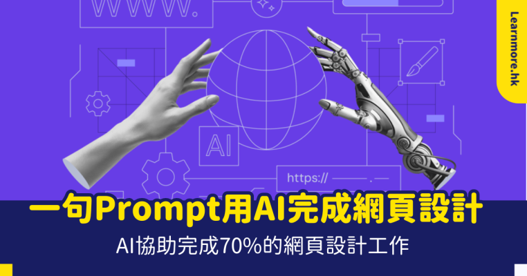 AI網頁設計 香港、AI生成、網頁設計