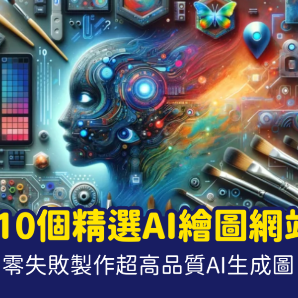 AI繪圖網站 香港、AI生成、平面設計