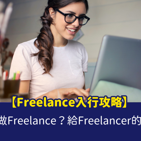Freelance入行, 做freelancer, 做freelance人工