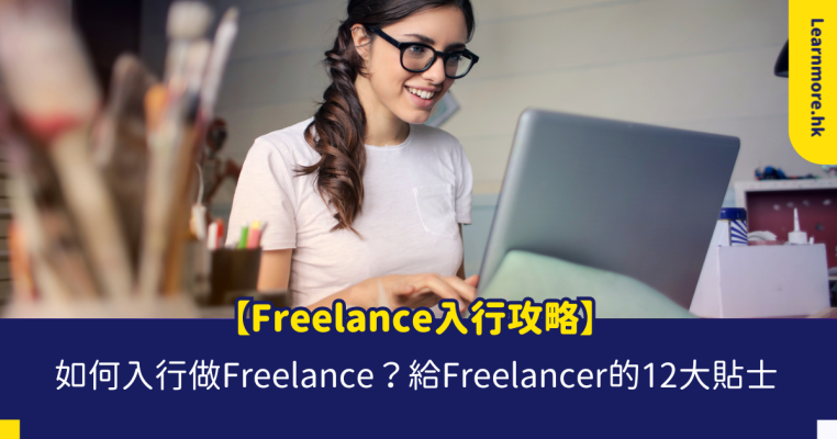 Freelance入行, 做freelancer, 做freelance人工