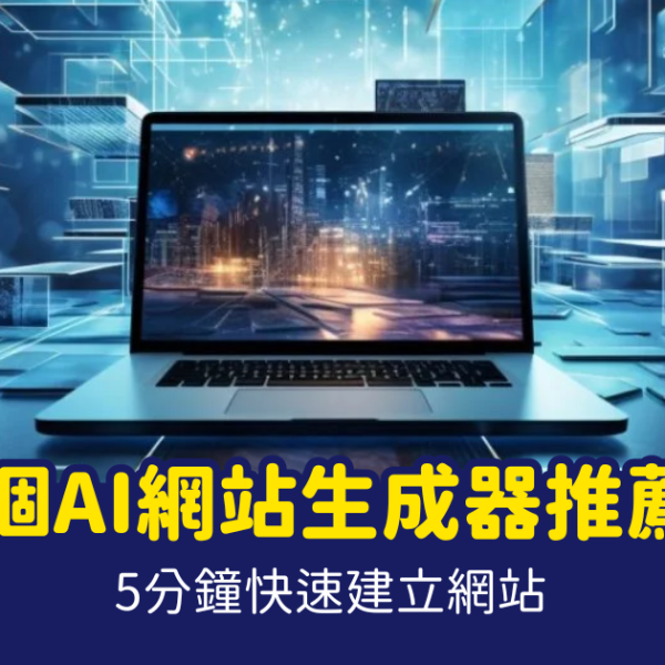 ai網站生成器 香港、AI生成、網頁設計