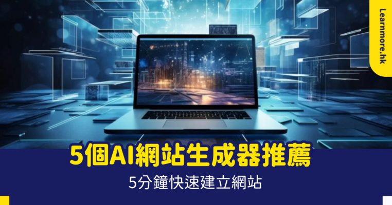 ai網站生成器 香港、AI生成、網頁設計