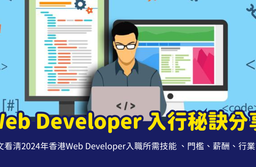Web Developer入行秘訣分享，一文看清2024年香港Web Developer入職所需技能 、門檻、薪酬、行業前景