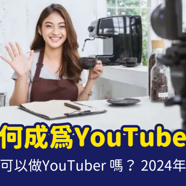如何成為YouTuber 如何成為YouTuber