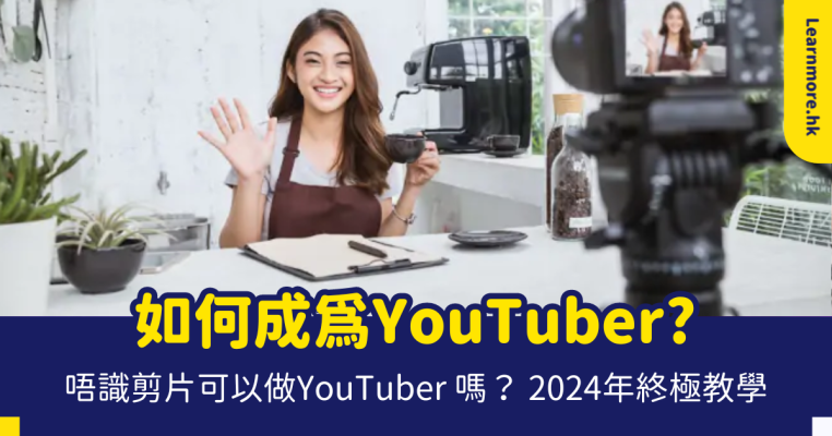 如何成為YouTuber 如何成為YouTuber