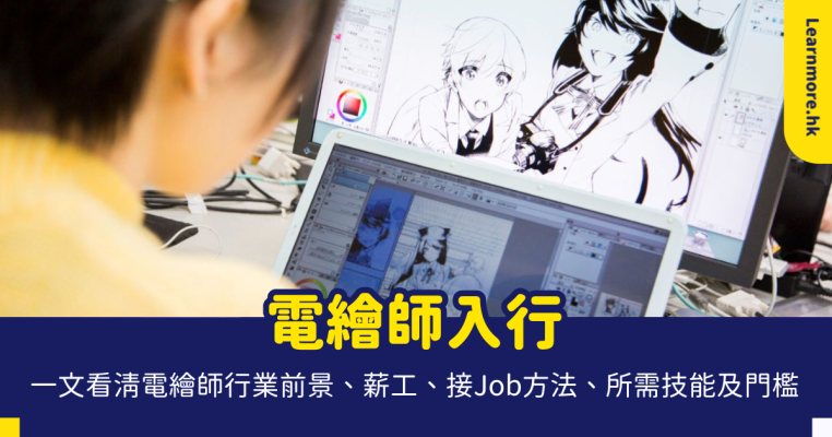 電繪師入行 電繪師入行